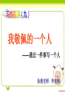 作文指导――我最敬佩的一个人