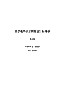 数字电子技术课程设计指导书(第二版)