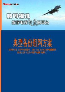 数字电视前端典型备份方案