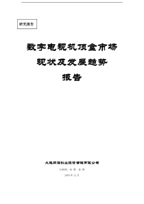 数字电视机顶盒市场现状及发展趋势