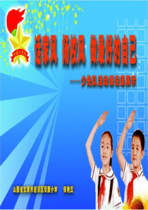 山西省太原市迎泽区双西小学 说课 “话家风、扬校风,做最好的 自己”ppt - 副本