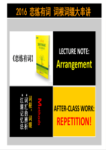 2016_恋练有词_词根词缀大串讲英语
