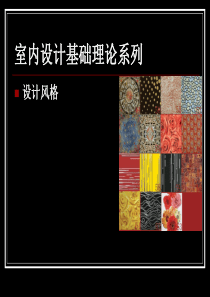 室内设计基础理论系列