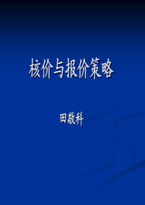 外贸核价与报价策略--阿里学院课件分享,欢迎大家交流
