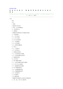信息安全技术数据库管理系统安全技术要求