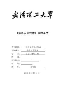 信息安全技术论文