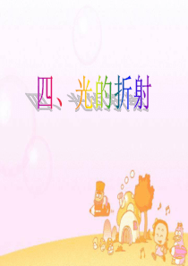 人教版八年级物理上册_光的折射PPT课件ying