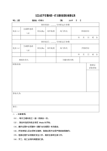 主通风机倒台检修记录表