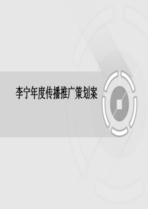 李宁品牌策划00001