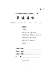 住宅楼监理规划