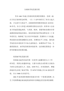 全球商学院发展历程