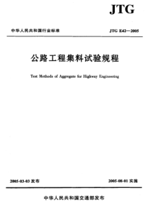 公路工程集料试验规程