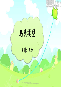 03讲 鸟头模型