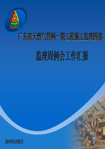 (工程周例会)施工监理4部汇报材料2.25