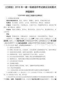 (已排版)2018年一建一级建造师考试建设法规重点押题解析