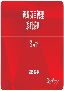 2015-12-15-研发项目管理培训
