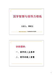 周培玉：国学智慧与领导力修炼