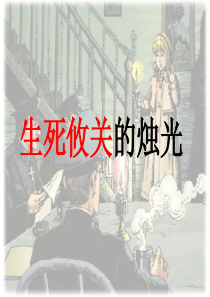 北师大版五年级语文上册《生死攸关的烛光》公开课课件.ppt
