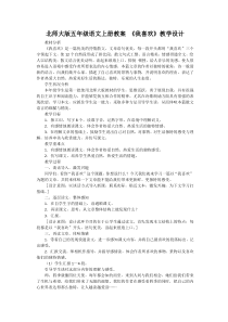 北师大版五年级语文上册教案-《我喜欢》教学设计
