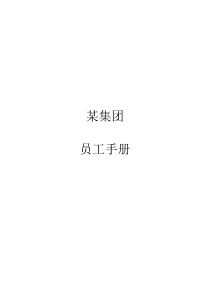 某集团员工手册
