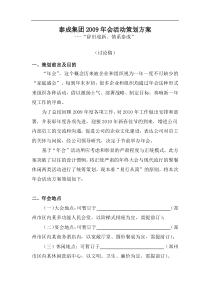 某集团年会活动策划方案