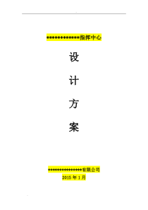 指挥中心设计方案
