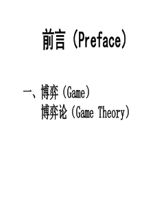 博弈论本科讲义