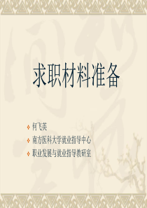 求职材料准备