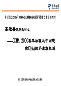 基础类-CDMA 2000基本原理及中国电信CDMA网络承载概述