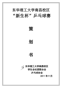 “新生杯”乒乓球赛策划书
