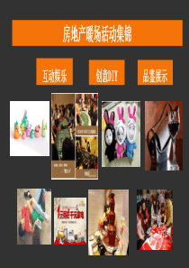 2015房地产创意暖场活动集锦方案