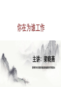 你在为谁工作(梁晓燕)