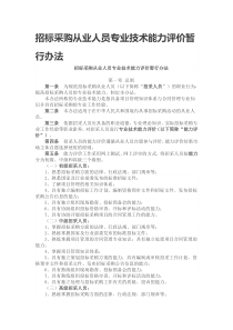 招标采购从业人员专业技术能力评价暂行办法
