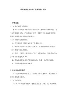 杭州某俱乐部户外广告策划推广活动