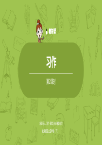 语文统编四(下)第4单元习作课时2公开课课件教学实录精编