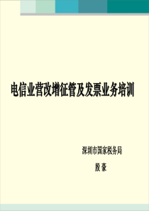 电信业营改增征管及发票业务培训