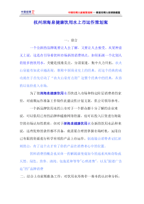 杭州深海泉健康饮用水上市运作策划案222(1)