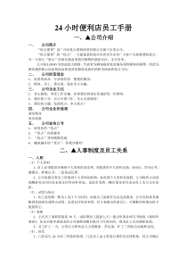 24小时便利店员工手册