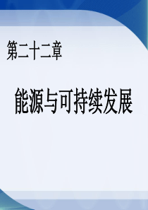 九年级物理第22章全章课件