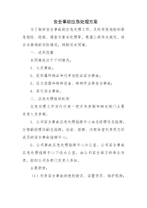 安全事故应急处理方案
