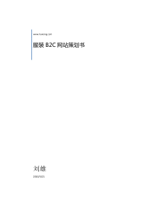 服装B2C网站策划方案及报价