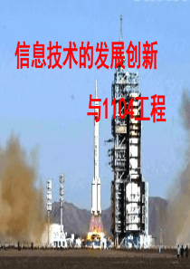 银行业信息技术的发展创新与1104工程课件