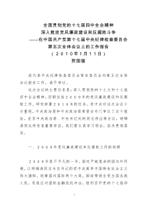 中纪委十七届五次全会工作报告(贺国强)