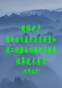 资源储量估算(精装版)