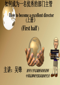 2010年4月24日如何成为一名优秀的主管-上