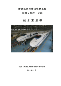杭黄铁路站前Ⅴ标一分部技术策划书