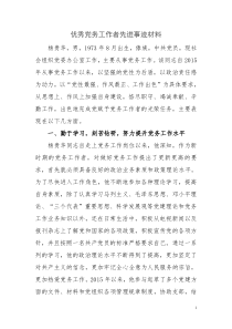 优秀党务工作者先进事迹材料