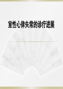 室性心律失常的诊治进展