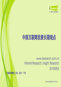 艾瑞研究：中国互联网发展长期观点