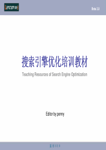 搜索引擎优化培训教材(PPT58)